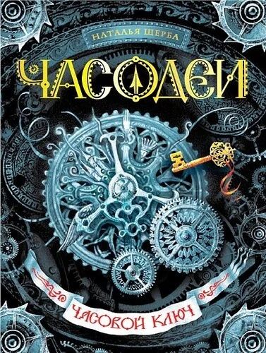 Лот: 10881538. Фото: 1. Часодеи. Книга 1. Часовой ключ... Художественная
