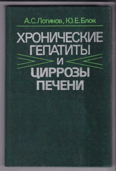 Лот: 23438620. Фото: 1. Хронические гепатиты и циррозы... Традиционная медицина