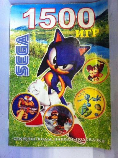 Лот: 7049471. Фото: 1. Книга кодов Sega - 1500 игр. Аксессуары для игровых приставок, консолей, геймпады