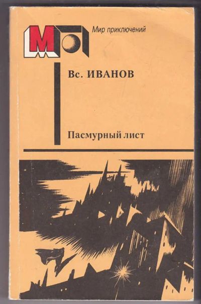 Лот: 23440055. Фото: 1. Пасмурный лист | Серия: Мир приключений... Художественная