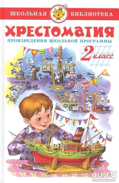 Лот: 16298542. Фото: 1. Хрестоматия. 2 класс. Сост. -... Художественная для детей