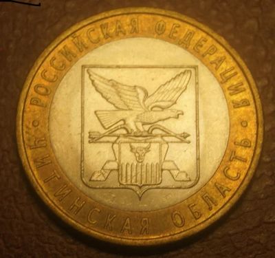 Лот: 5094610. Фото: 1. 10 рублей 2006 г. СПМД. Читинская... Россия после 1991 года