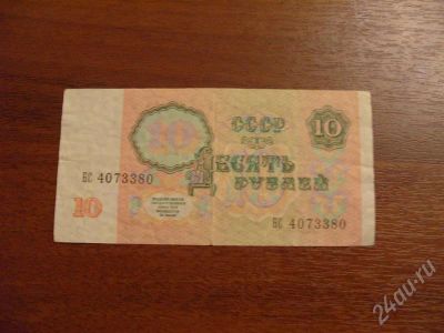 Лот: 452168. Фото: 1. 10 рублей 1991 год. Хор. Россия, СССР, страны СНГ