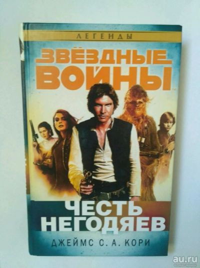 Лот: 13725270. Фото: 1. Звёздные войны, Честь негодяев. Художественная