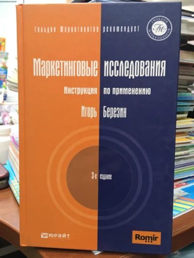 Лот: 20569717. Фото: 1. "Маркетинговые исследования. Инструкция... Реклама, маркетинг