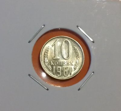 Лот: 19107760. Фото: 1. 10 копеек 1961 года. Штемпельный... Россия и СССР 1917-1991 года