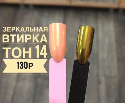 Лот: 10944268. Фото: 1. втирка для ногтей зеркальная... Украшения, дизайн ногтей