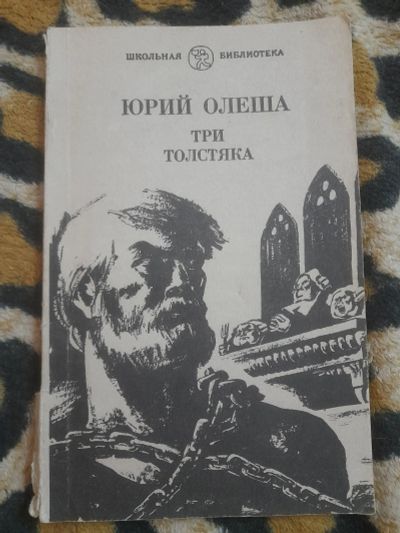 Лот: 25190305. Фото: 1. Книга Три Толстяка. Художественная для детей