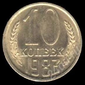 Лот: 684329. Фото: 1. 10 копеек 1983 год СССР. Россия и СССР 1917-1991 года