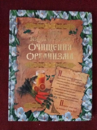 Лот: 17973445. Фото: 1. Книга Большая энциклопедия очищения... Популярная и народная медицина