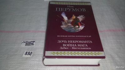 Лот: 8855612. Фото: 1. Николай Перумов Дочь Некроманта... Художественная