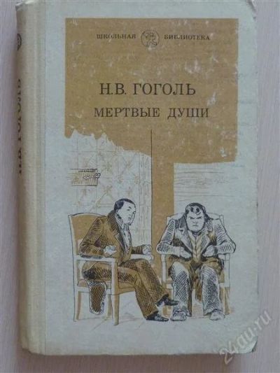 Лот: 2675572. Фото: 1. Гоголь, Мертвые души. Художественная