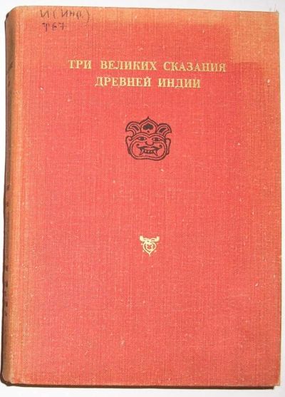 Лот: 8369918. Фото: 1. Три великих сказания древней Индии... Художественная