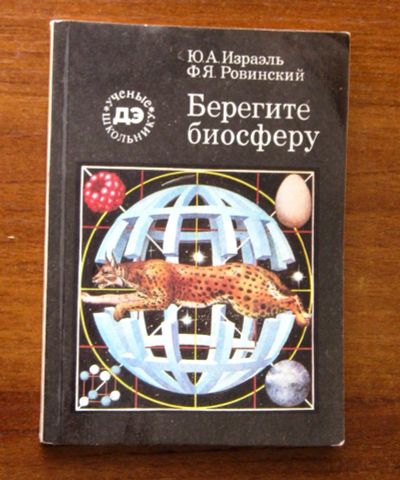Лот: 19279672. Фото: 1. Берегите биосферу. Библиотека... Познавательная литература