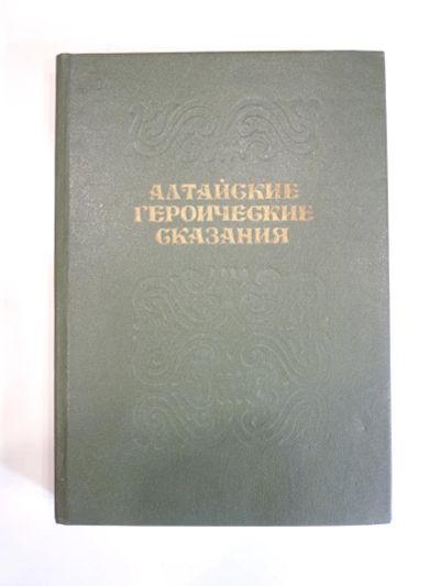 Лот: 19304772. Фото: 1. книга алтайские героические сказания... Художественная
