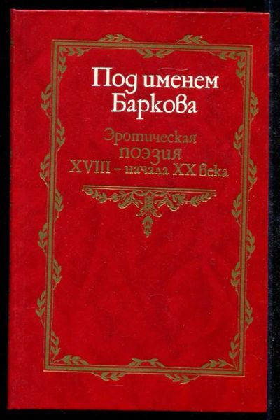Лот: 23434533. Фото: 1. Под именем Баркова | Эротическая... Другое (дом, сад, досуг)