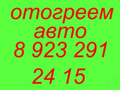 Лот: 2359955. Фото: 1. отогреем ваш авто. Другое (авто, мото, водный транспорт)