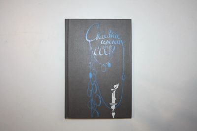 Лот: 23323801. Фото: 1. Сказки цыган СССР. 1991 г. Художественная для детей