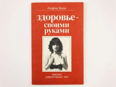Лот: 23302463. Фото: 1. Здоровье - своими руками. Массаж... Популярная и народная медицина