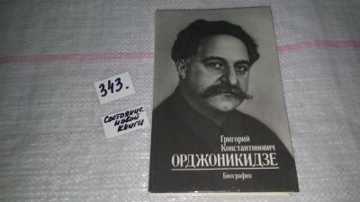 Лот: 8947802. Фото: 1. Григорий Константинович Орджоникидзе... Мемуары, биографии