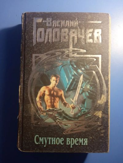 Лот: 20821030. Фото: 1. Василий Головачев Смутное время. Художественная