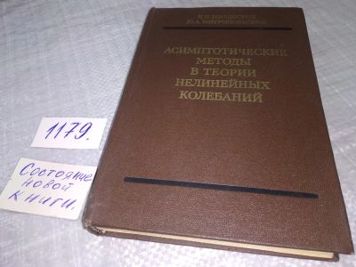 Лот: 18397118. Фото: 1. Асимптотические методы в теории... Физико-математические науки