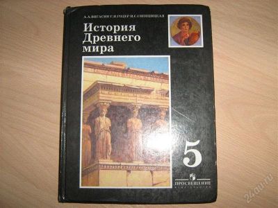 Лот: 1621870. Фото: 1. История древнего мира 5 класс. Для школы