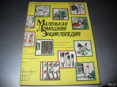 Лот: 10013298. Фото: 1. Новая "Маленькая домашняя энциклопедия... Другое (дом, сад, досуг)