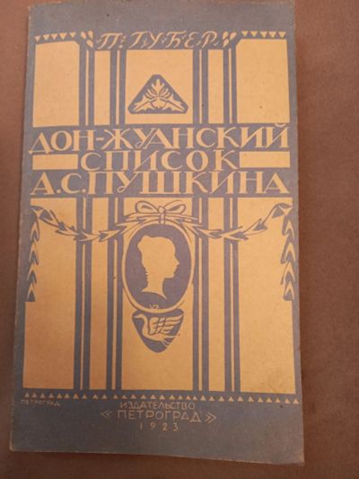 Лот: 19583626. Фото: 1. П.Губер Донжуанский список Пушкина. Художественная