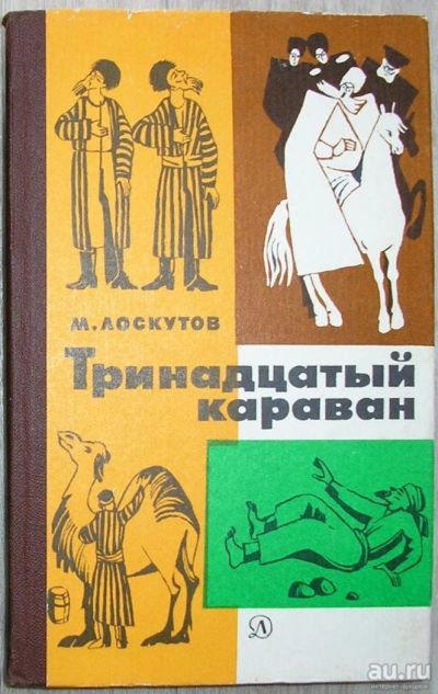 Лот: 8283662. Фото: 1. Тринадцатый караван. Повести и... Путешествия, туризм