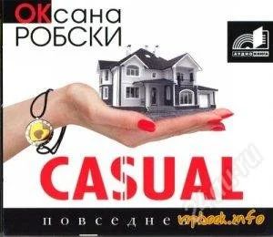 Лот: 2367185. Фото: 1. Casual Оксана Робски. Красноярск