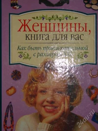 Лот: 1116237. Фото: 1. Как быть привлекательной с размером... Другое (литература, книги)