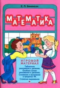 Лот: 6912987. Фото: 1. Математика. Игровой материал... Для школы