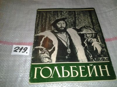 Лот: 7168255. Фото: 1. Ганс Гольбейн младший. Альбом... Изобразительное искусство