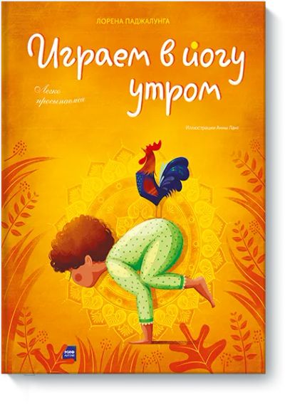 Лот: 24462730. Фото: 1. Играем в йогу утром. Художественная для детей