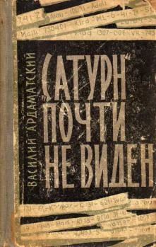 Лот: 7429857. Фото: 1. Василий Ардаматский - "Сатурн... Художественная