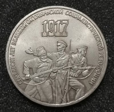Лот: 23346034. Фото: 1. 3 рубля 1987 года. 70 лет ВОСР... Россия и СССР 1917-1991 года