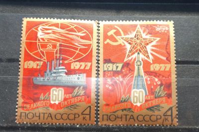 Лот: 3856904. Фото: 1. 1977 60 лет Октябрьской социалистической... Марки