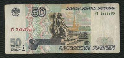 Лот: 3031631. Фото: 1. банкнота 50руб. 1997г. (модификация... Россия, СССР, страны СНГ