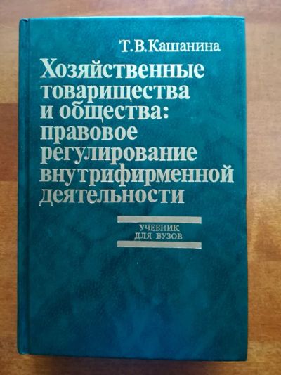 Лот: 9731865. Фото: 1. Хозяйственные товарищества и общества... Для вузов