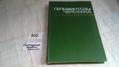 Лот: 8410455. Фото: 1. Гельминтозы человека. Эпидемиология... Традиционная медицина