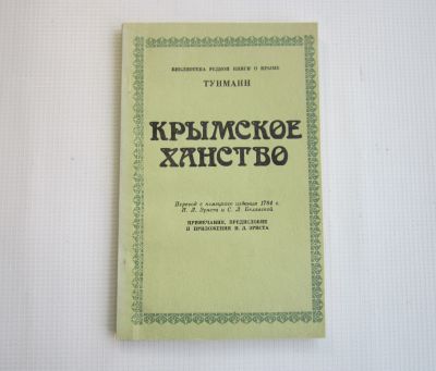 Лот: 25384489. Фото: 1. Тунманн "Крымское ханство" перевод... Публицистика, документальная проза