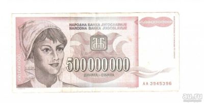 Лот: 9143526. Фото: 1. Югославия 500000000 динар 1993... Европа
