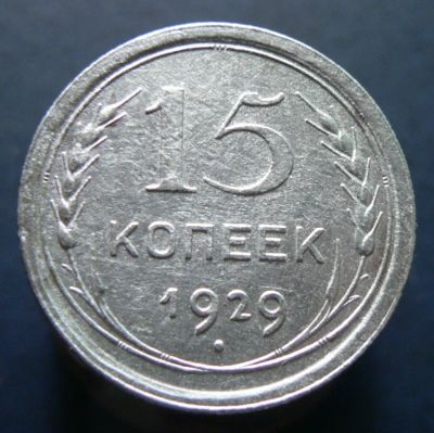 Лот: 4791273. Фото: 1. 15 копеек 1929. Россия и СССР 1917-1991 года