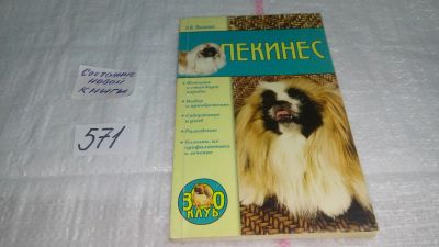 Лот: 10522171. Фото: 1. Пекинес: История и стандарт породы... Домашние животные