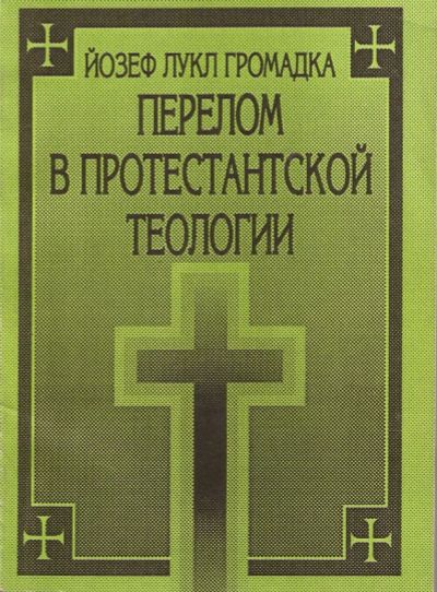 Лот: 13457144. Фото: 1. Йозеф Лукл Громадка - Перелом... Религия, оккультизм, эзотерика