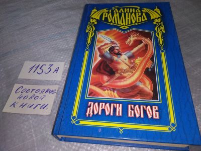 Лот: 19100107. Фото: 1. Галина Романова, Дороги богов... Художественная