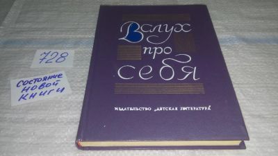 Лот: 11723229. Фото: 1. Вслух про себя. Книга 2, В книгу... Познавательная литература