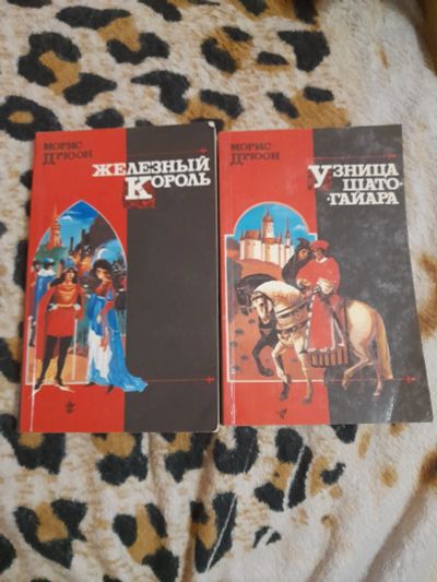 Лот: 22850954. Фото: 1. 2 книги Дрюон. Художественная
