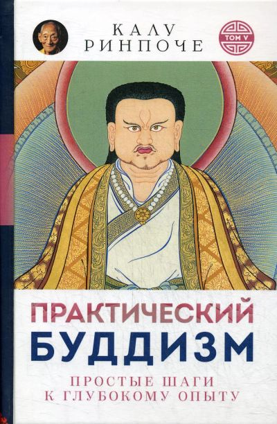 Лот: 19125683. Фото: 1. Калу Ринпоче: Практический буддизм... Религия, оккультизм, эзотерика